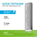Блок питания для светодиодной ленты 75W 12V IP67