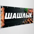 Баннер, рекламная вывеска Шашлык / 1.5x0.75 м.