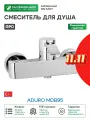 Смеситель для душа GPD Aduro MDB95 Хром латунь на стену Турция