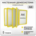Демонстрационная настенная перекидная демо система формата А4 на 5 карманов