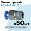 Фитинг цанговый пневматический, штуцер прямой PC 04-01 , 4мм - Внешняя резьба R1/8, Пневмофитинг NBPT, Набор 50шт