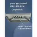 Зонт с жироуловителем вытяжной 1000х600 Ф150 островной для кафе, для общепита, для мангала, для производства