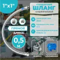 Шланг соединительный прямой, Thermofix для насосной станции, 0,5 м, 1Х1, вн./нар, для гидроаккумулятора