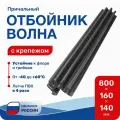 Кранец причальный (отбойник) Волна черный 800x160x140мм с крепежом (ЗОУ-120-Ч)