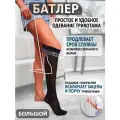 Батлер (приспособление) для надевания компрессионного трикотажа, чулок, большой