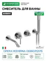 Смеситель для ванны Webert Opera moderna OE860312015 Хром встраиваемый