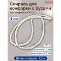 Нагревательная спираль с керамическими изоляторами (бусами) для промышленных конфорок, КЭ-0,17, спираль