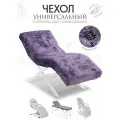 Чехол на анатомическую кушетку, косметологическое кресло, аметистовый