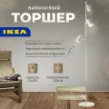 NYMANE IKEA 804.554.83 Торшер 3 прожектора Белый
