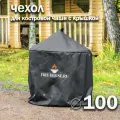 Чехол для костровой чаши с крышкой диаметром 100 см черный / FIRE-HOUSE