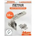 Петля мебельная под фальшпанель BLUM 79В9550 CLIP TOP BLUMOTION, вкладная, с доводчиком, ответной планкой 173L6130 под саморез, 10 шт