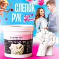 Подарочный набор для 3D слепок рук на 1–2 руки CASTING KITS