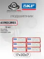 Подшипник универсальный SKF 61903 2RS1 (6903-2RS, 1000903 2RS). (Для работы на высоких скоростях, применяется во многих отраслях) размер 17x30x7 6 шт. оригинал