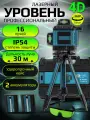 Лазерный уровень 4D 360 16 линий, строительный нивелир с пультом, штативом и зелёным лучом, самовыравнивающийся