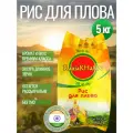 Рис для плова индийский длиннозерный, пропаренный, 5 кг