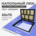 Напольный люк под линолеум, паркет, ламинат 650х750 самоподъемный Невидимый с газовыми амортизаторами, скрытый монтаж