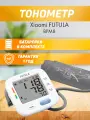 Тонометр Futula BPM8