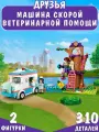 Конструктор Друзья Машина скорой ветеринарной помощи, 310 деталей