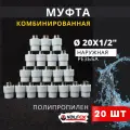 Муфта полипропиленовая 20х1/2 комбинированная, наружная резьба PPRC (Valfex) 20шт.