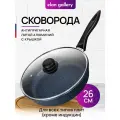 Сковорода глубокая 26 см Elan Gallery гармония вкуса Сапфир с крышкой D26, несъёмная ручка