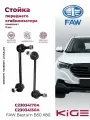 Стойка переднего стабилизатора 2 шт. ФАВ Бестурн Б50 (09-19) Х80 (13-20) комплект правая + левая тяга передней подвески FAW Besturn B50, X80. OEM: C23034170A, C23034150A