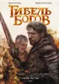 Гибель богов. Книга Хагена. Том 1 / графический роман за авторством Ника Перумова /