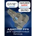Адаптер бачка PPS (G7/16) для мини краскопульта Devilbiss Minigun
