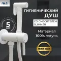 Гигиенический душ со смесителем Slimmer AVS, встраиваемый, белый матовый, латунь