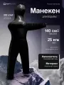 Манекен для борьбы двуногий 140 см, вес 25 кг, тренировочный для самбо и дзюдо