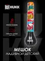 Мешок надувной детский Hukk