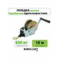 Лебедка ручная барабанная (800 кг, 10 м) с лентой