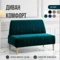 Диван двухместный MVM Комфорт 130 см, прямой, изумрудный, велюр, не раскладной, 1 шт.