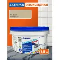 Эпоксидная затирка для плитки MAPEI Kerapoxy Easy Design 138 Миндаль, 1.5 кг