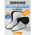 Вкладыши для сапог/ Чулок-утеплитель для сапог/ Размер 40-41 (-55 С)