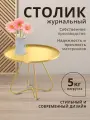Столик круглый, журнальный/кофейный, металлический, золотой, SHT-CT3-2
