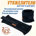 Утяжелители браслеты грузы для гимнастики для ног и рук V76 2х0,2 кг Люкс