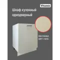 Кухонный гарнитур VITAMIN шкаф модульный кухонный с полкой без столешницы МДФ. Цвет Серо-бежевый ширина 60 см.