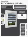 Кассетная рулонная штора 70x175 см, черный день/ночь (зебра), с правым управлением, с алюминиевыми направляющими на пластиковые окна/балкон, с вертикальными направляющими, без сверления, УНИ2