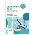 Сестринское дело в стоматологии : учебное пособие