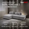 Диван трансформер МасМеб Берн Лофт вариант 1, цвет светло-серый, угол универсальный