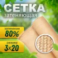 Сетка затеняющая 80% (3х20 м)