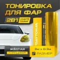 Желтая Глянцевая пленка для тонировки фар (3м х 30см) Самоклеящаяся для стайлинга