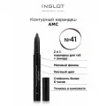 Inglot контурный карандаш для губ AMC с точилкой, 41