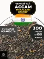 Черный чай Ассам Mokalbari Golden Tippy Flowery Orange Pekoe (GTGFOP) от Полезный чай / HEALTHY TEA, 300 гр