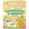 Ежевская М. Единорожки и друзья. Самые душевные наклейки в мире