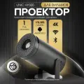 Проектор мультимедийный, домашний проектор UNIC HY300 с Android, видеопроектор, черный