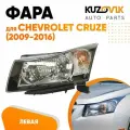 Фара левая для Шевроле Круз Chevrolet Cruze (2009-2016) черный отражатель; механическая; новая заводское качество; атмосферостойкий пластик
