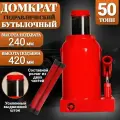 Домкрат автомобильный Бутылочный 50 тонн домкрат гидравлический