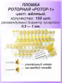 Роторная номерная пломба, 100 шт. пластиковая РОТОР-1, цвет: жёлтый для счетчиков воды, света (электроэнергии), газа
