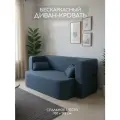 Диван раскладной двухместный Дадли Лайт 195*105*80 см, трансформер, бескаркасный, со спальным местом 195*130 см, синий